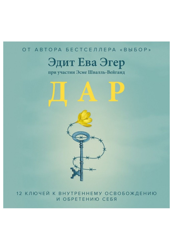 Дар. 12 ключів до внутрішнього звільнення і надбання себе