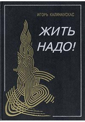 Жити треба!
