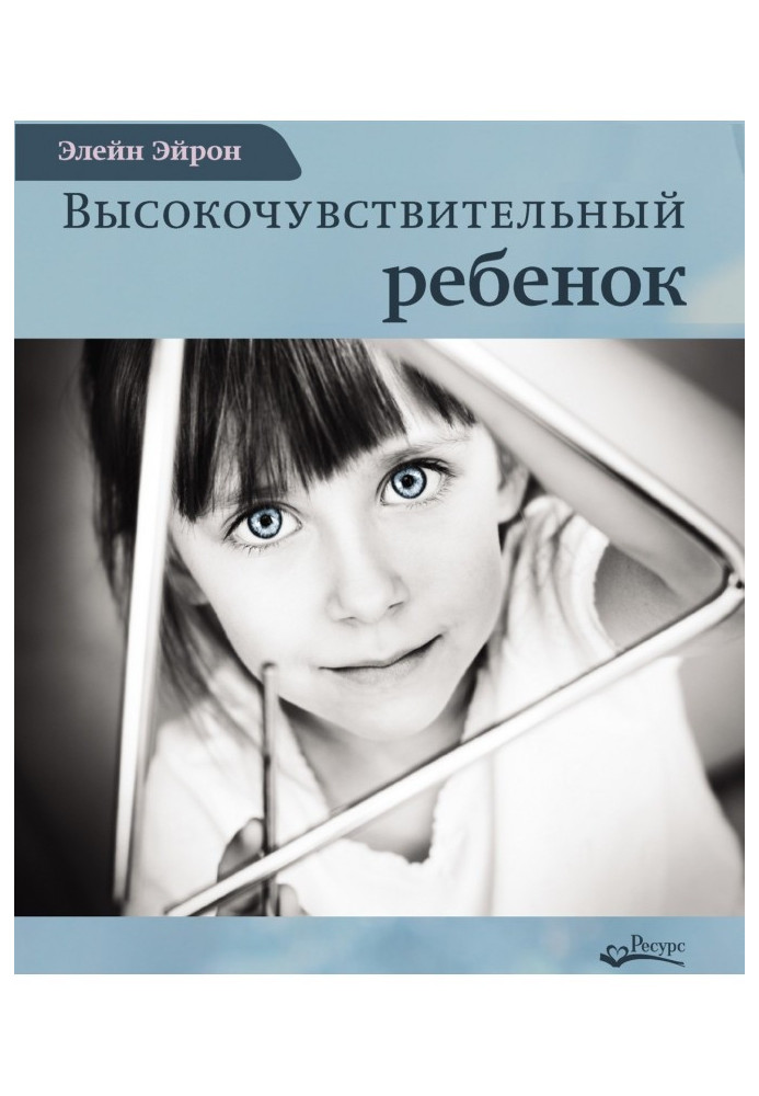 Высокочувствительный ребенок. Как помочь нашим детям расцвести в этом тяжелом мире