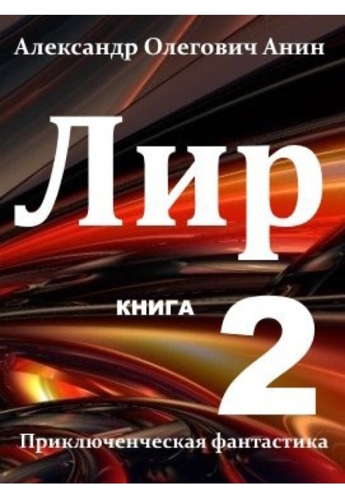 Лир. Книга вторая