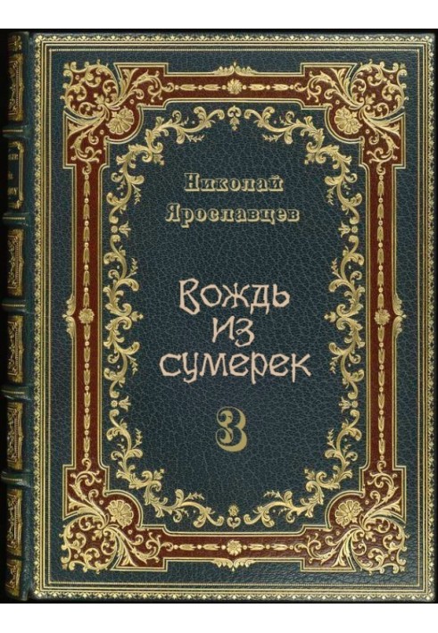 Вождь из сумерек — 3