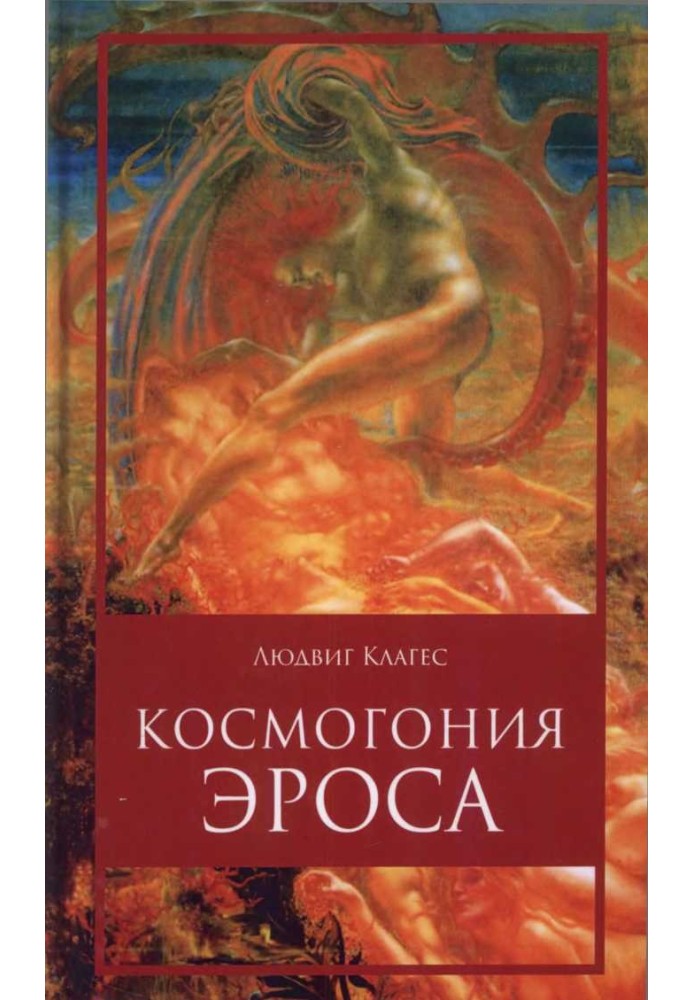 Космогония ЭРОСА