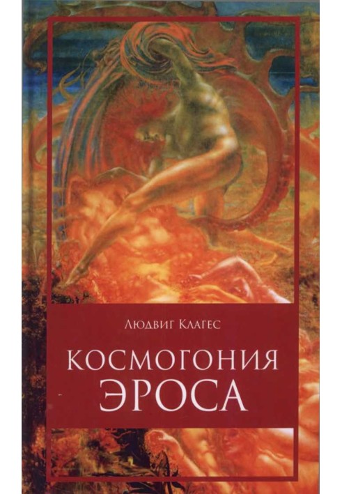 Космогония ЭРОСА