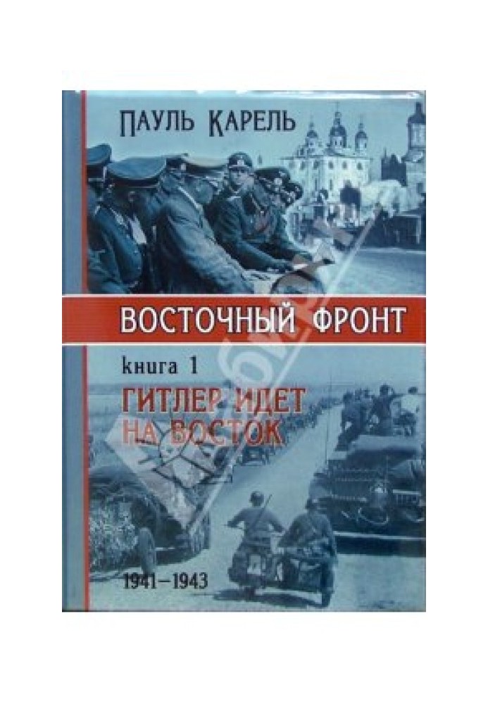 Гитлер идет на Восток (1941-1943)