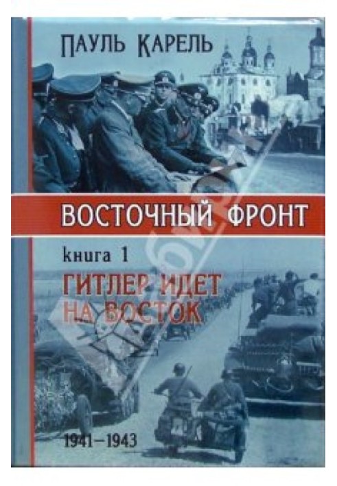 Гитлер идет на Восток (1941-1943)