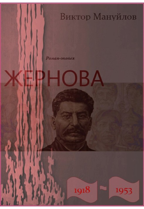 Жорнова. 1918-1953. Клітина