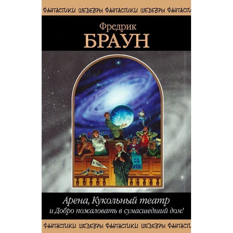 Арена, Кукольный театр и...