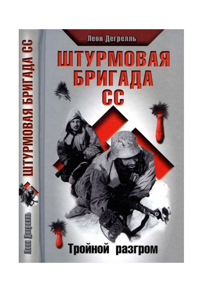 Штурмова бригада СС. Потрійний розгром