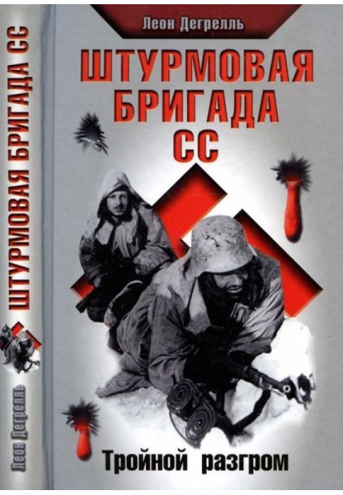 Штурмова бригада СС. Потрійний розгром