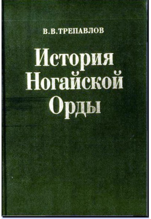 Історія Ногайської Орди