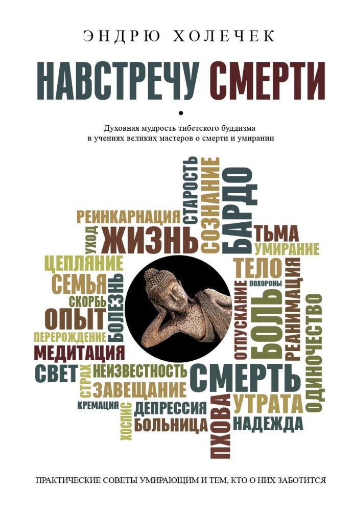 Навстречу смерти. Практические советы и духовная мудрость тибетского буддизма