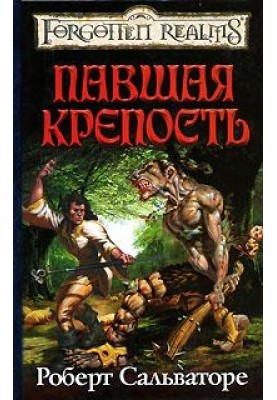 Павшая крепость