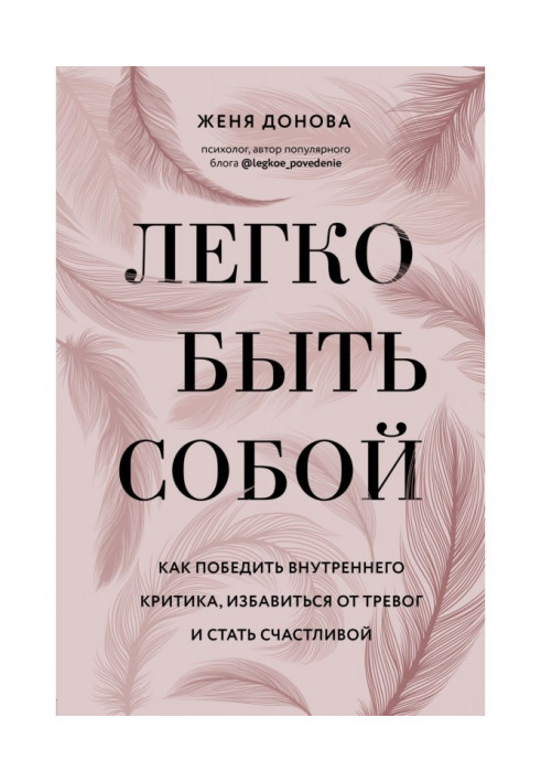 Легко быть собой. Как победить внутреннего критика, избавиться от тревог и стать счастливой