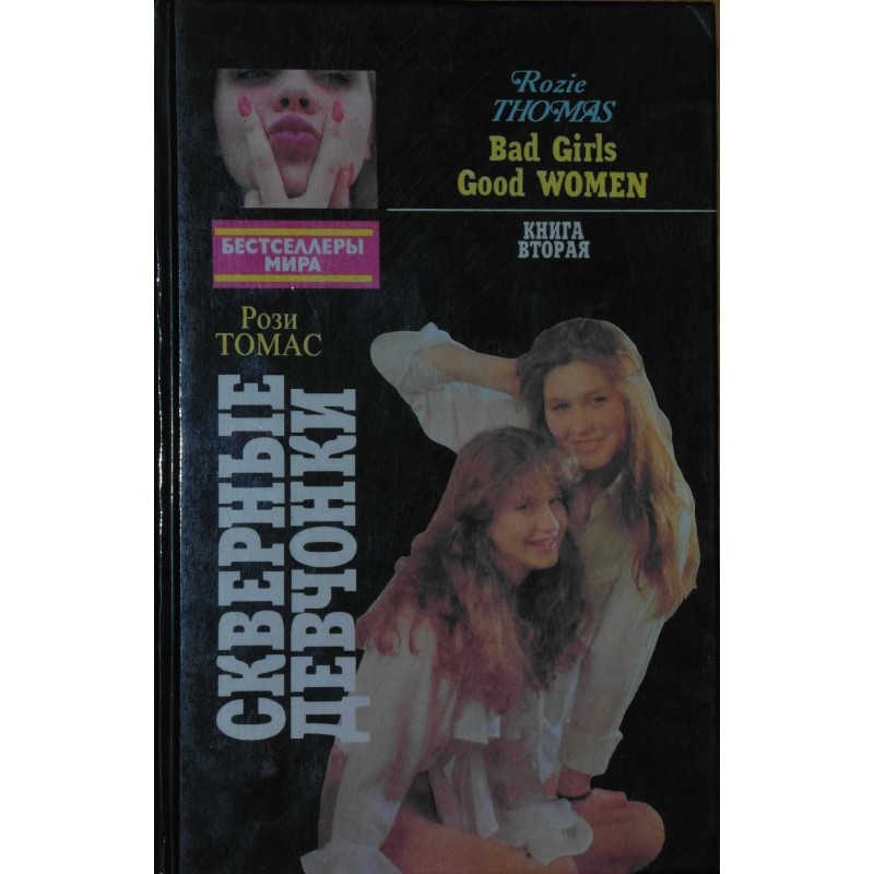 Скверные девчонки. Книга 2