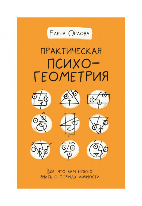 Практична психогеометрія. Все, що вам треба знати про форми особи