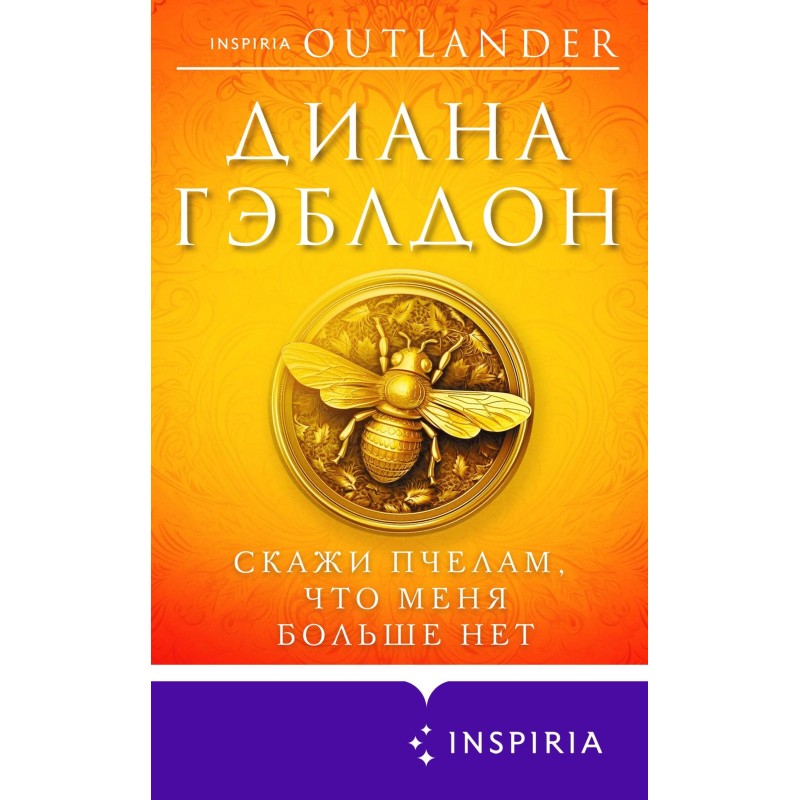 Скажи пчелам, что меня...