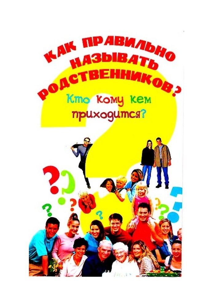 Як правильно називати родичів? Хто кому доводиться ким?