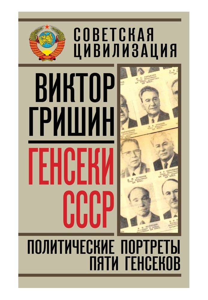 Генсеки СРСР. Політичні портрети п'яти генсеків