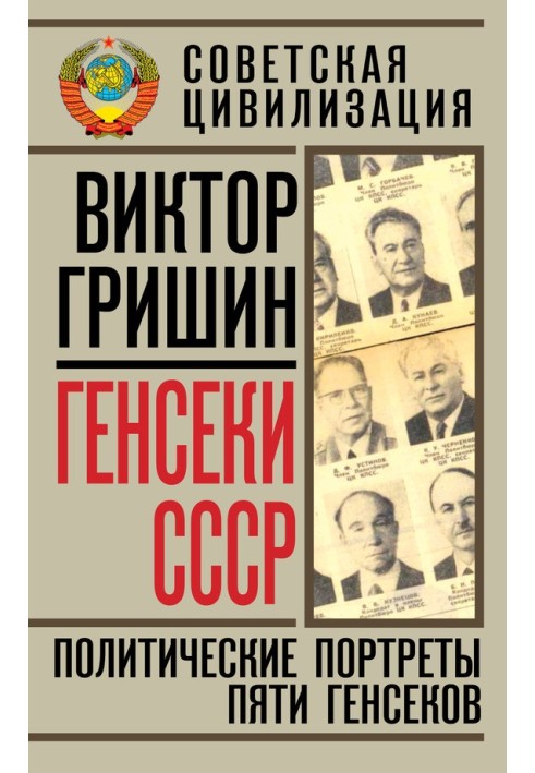 Генсеки СРСР. Політичні портрети п'яти генсеків