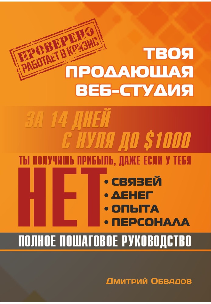 Твоя продающая веб-студия за 14 дней