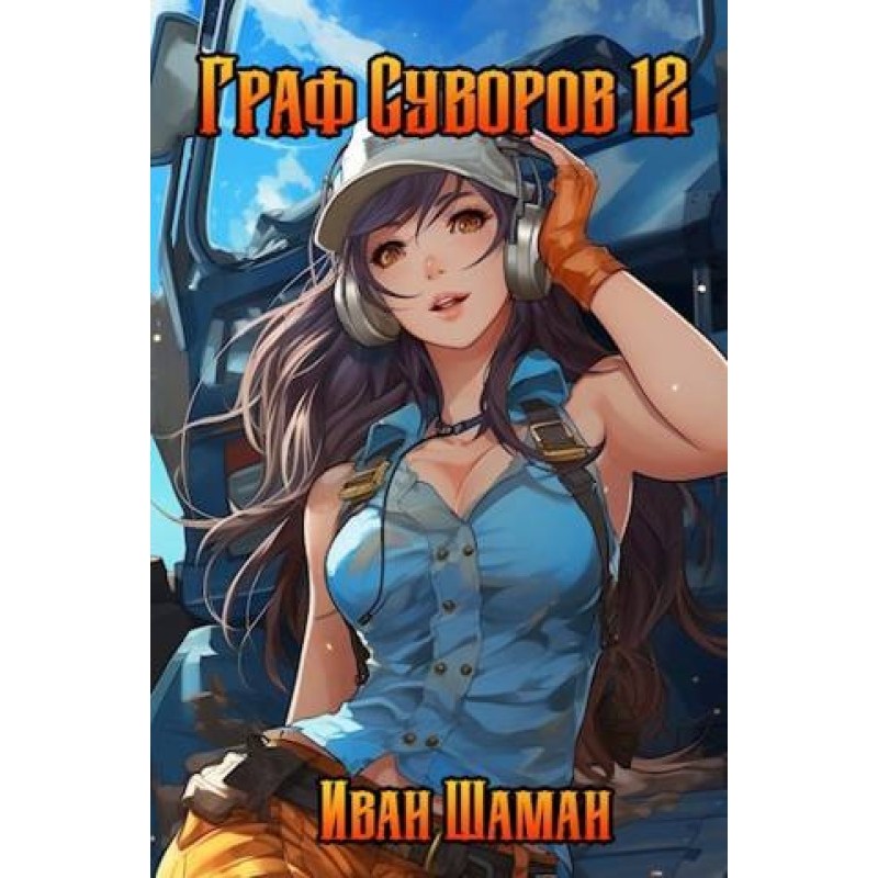 Count Suvorov. Volume 12