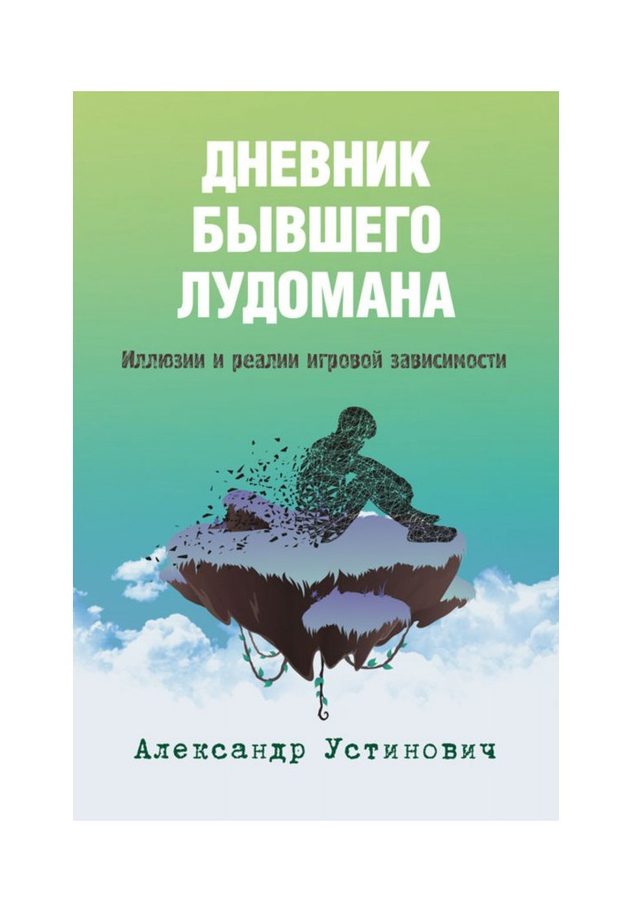 Щоденник колишнього лудомана. Ілюзії і реалії ігрової залежності