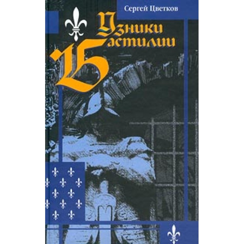 Узники Бастилии