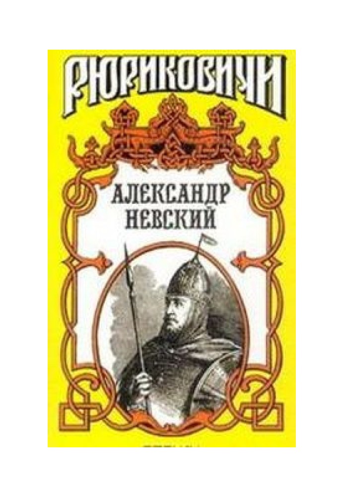 Александр Невский