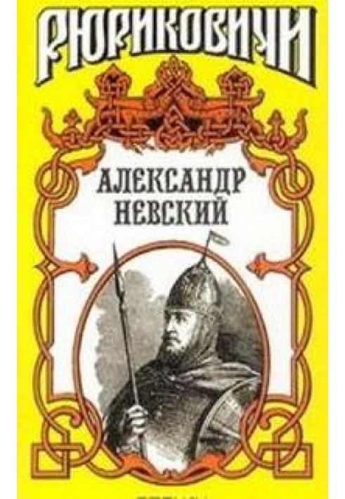 Александр Невский