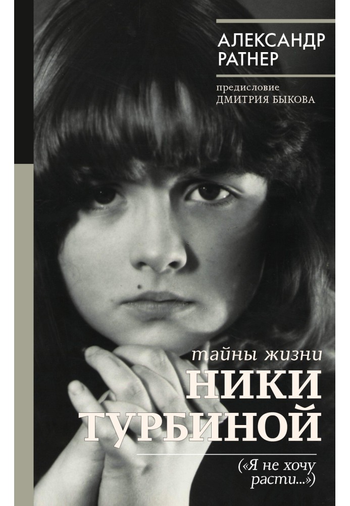 Таємниці життя Нікі Турбіної («Я не хочу рости…»)