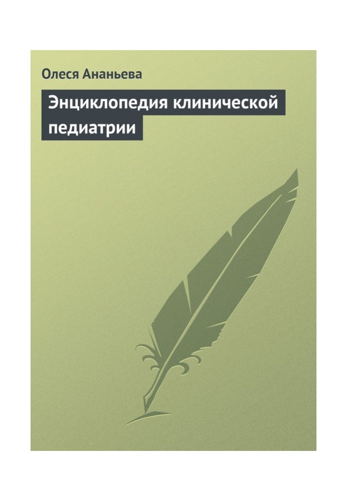 Енциклопедія клінічної педіатрії