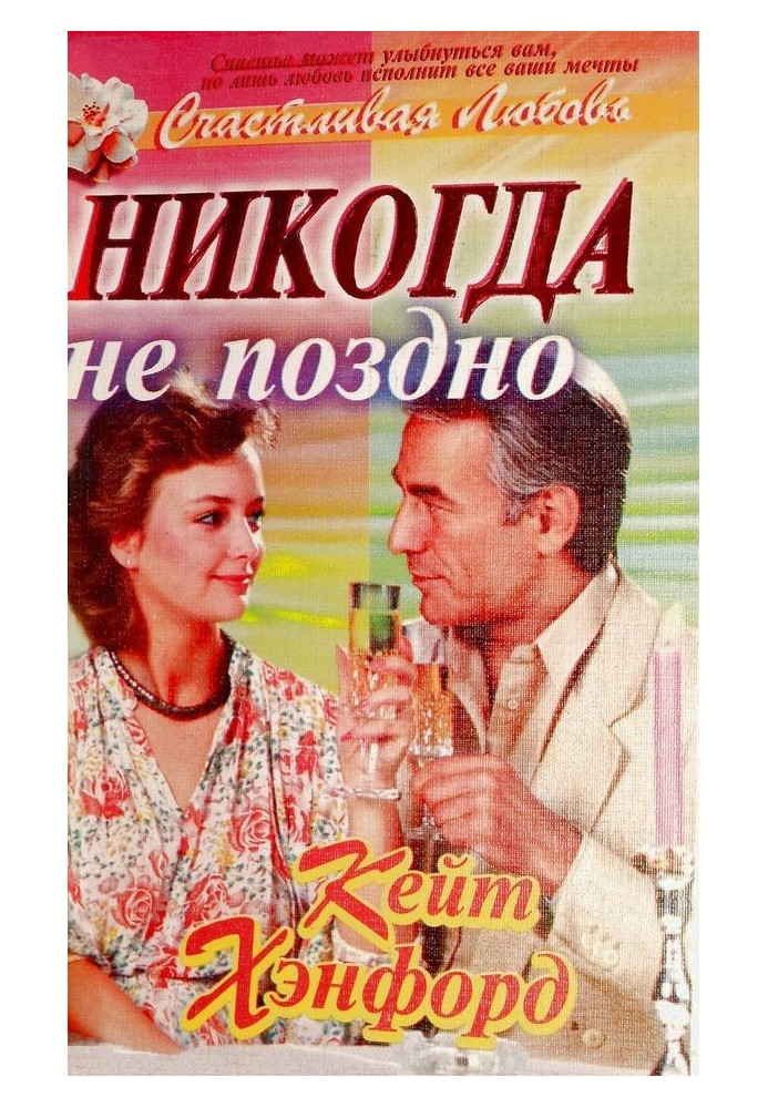 Никогда не поздно