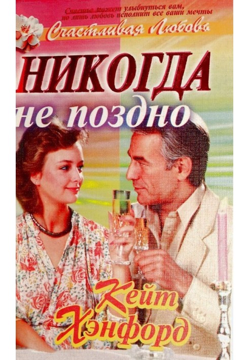 Никогда не поздно