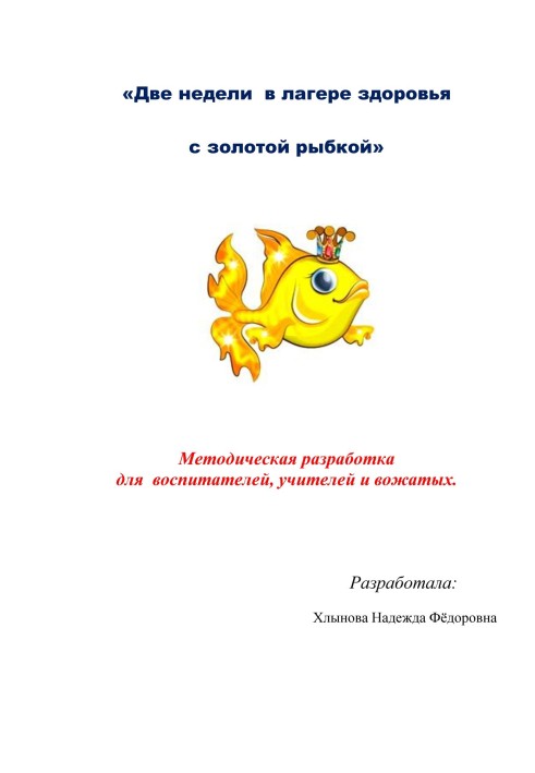 Две недели в лагере здоровья с золотой рыбкой