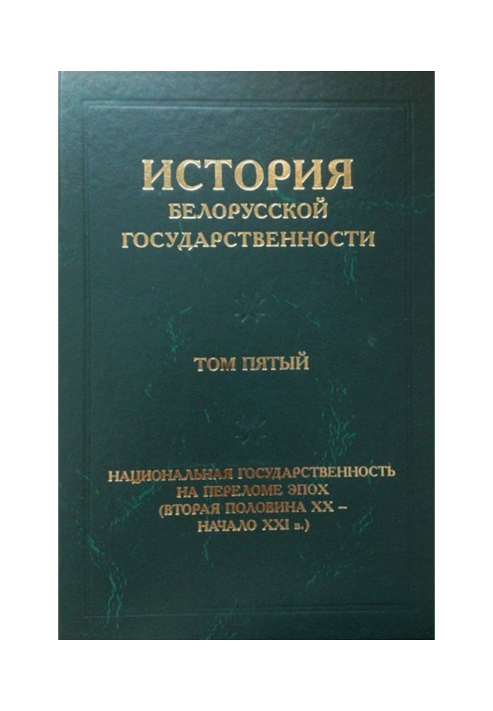 History of the Belarussian state system. Tom fifth. National state system on the break of epochs (the second half of ХХ - began.