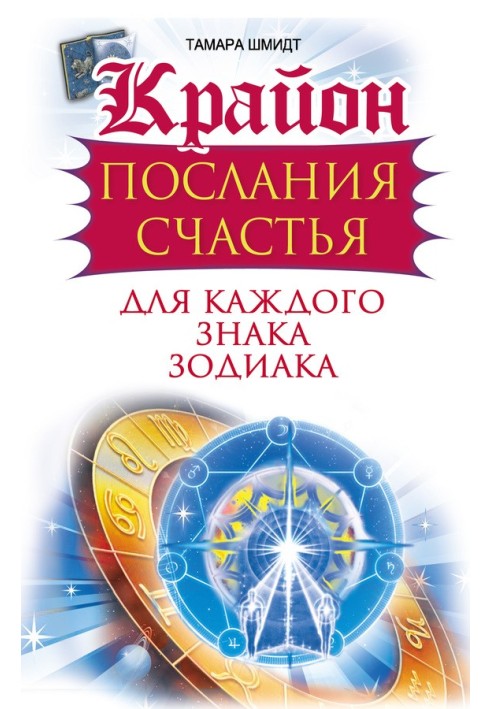 Kryon. Messages of Happiness for Every Zodiac Sign