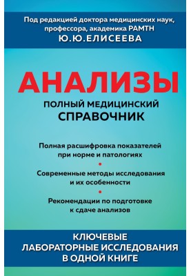 Analyzes. Complete medical reference book. Key laboratory studies in one book