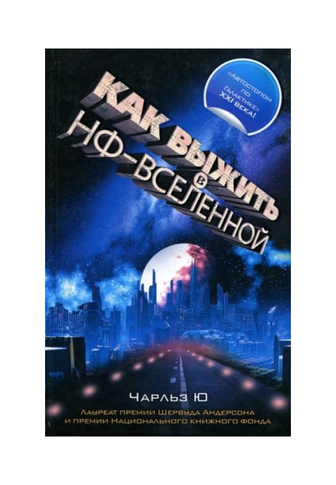 Как выжить в НФ-вселенной