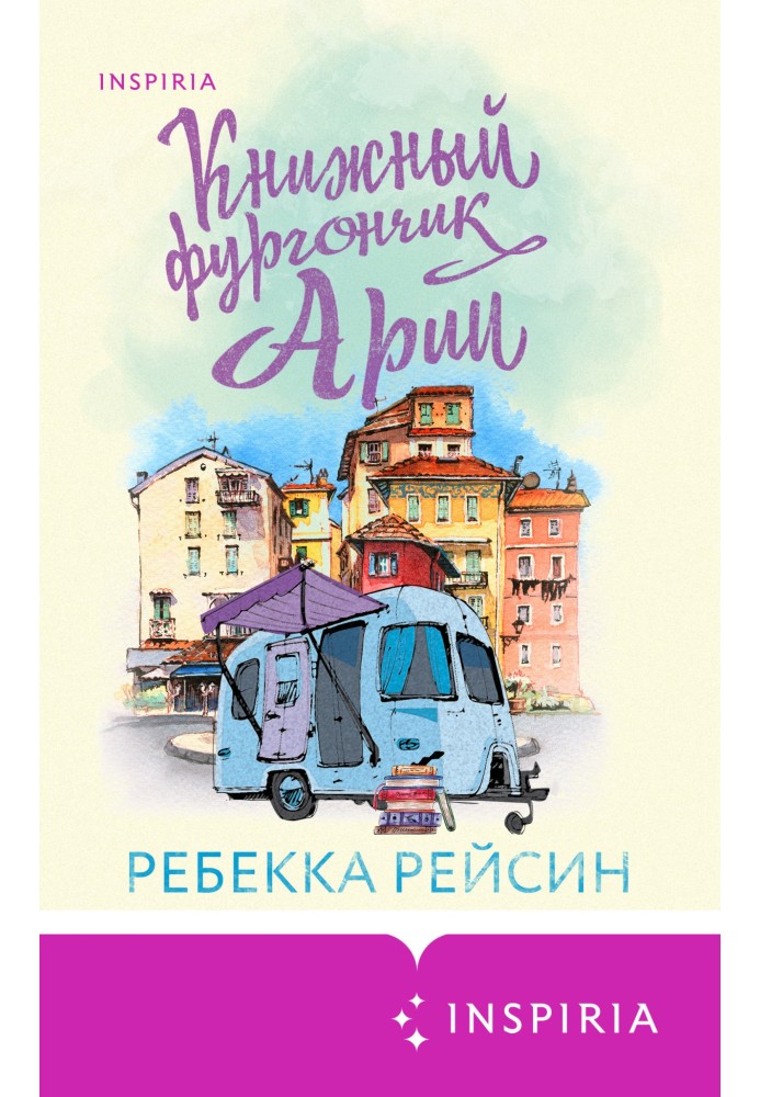 Книжковий фургончик Арії