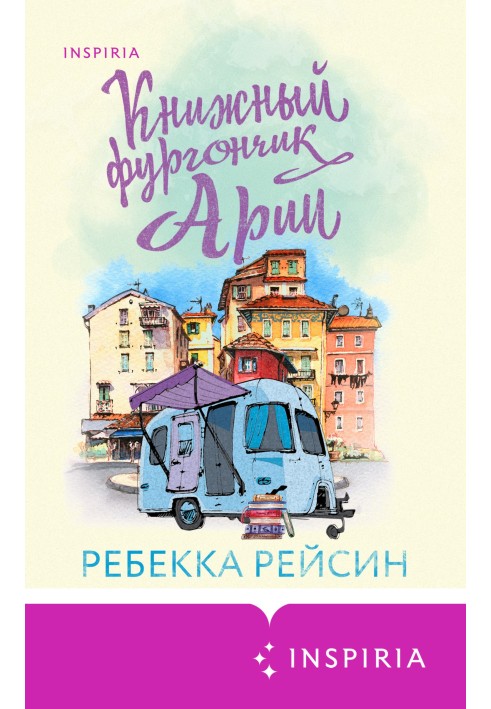 Книжный фургончик Арии