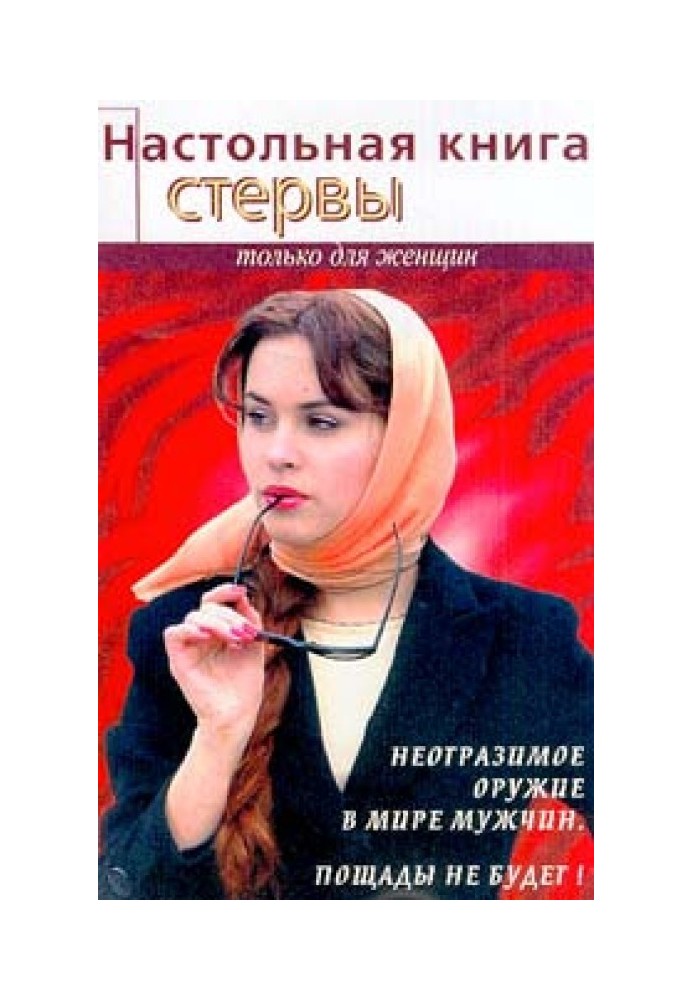 Настільна книга стерви