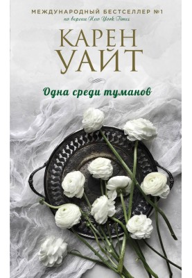 Одна серед туманів