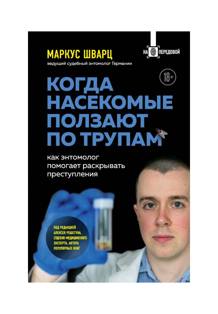 Коли комахи повзають по трупах. Як ентомолог допомагає розкривати злочини