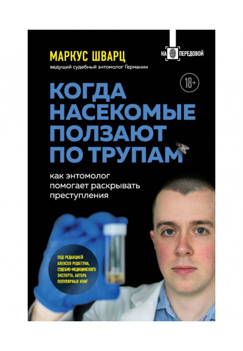 Коли комахи повзають по трупах. Як ентомолог допомагає розкривати злочини