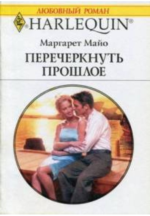 Перечеркнуть прошлое