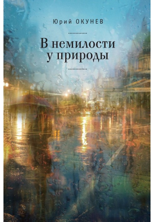 В немилости у природы. Роман-хроника времен развитого социализма с кругосветным путешествием