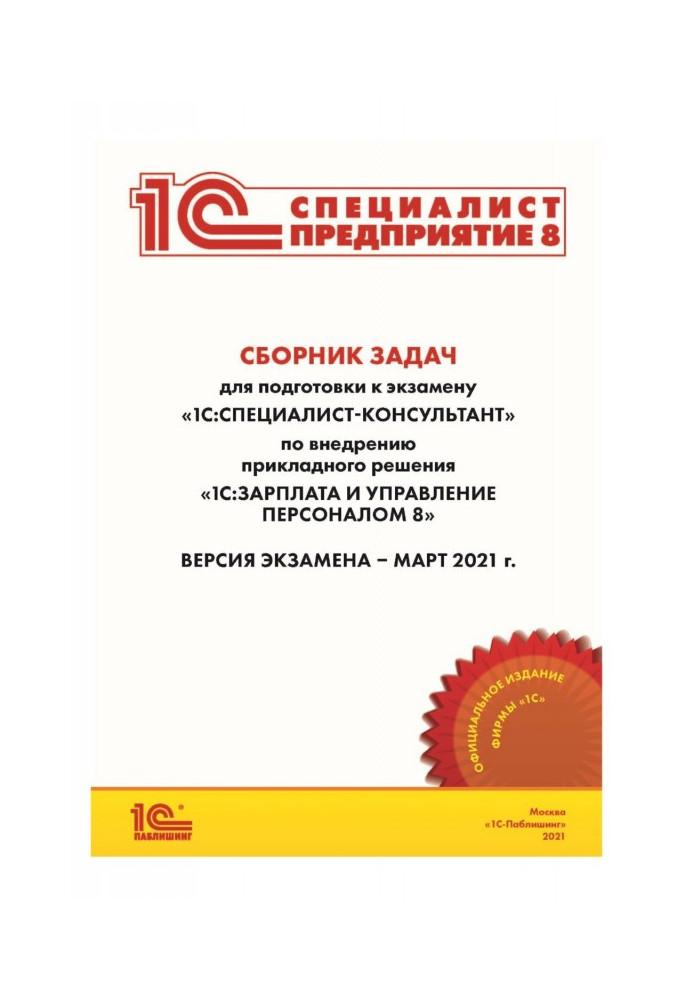 Сборник задач для подготовки к экзамену «1С:Специалист-консультант» по внедрению прикладного решения «1С:Зарплата и управлени...