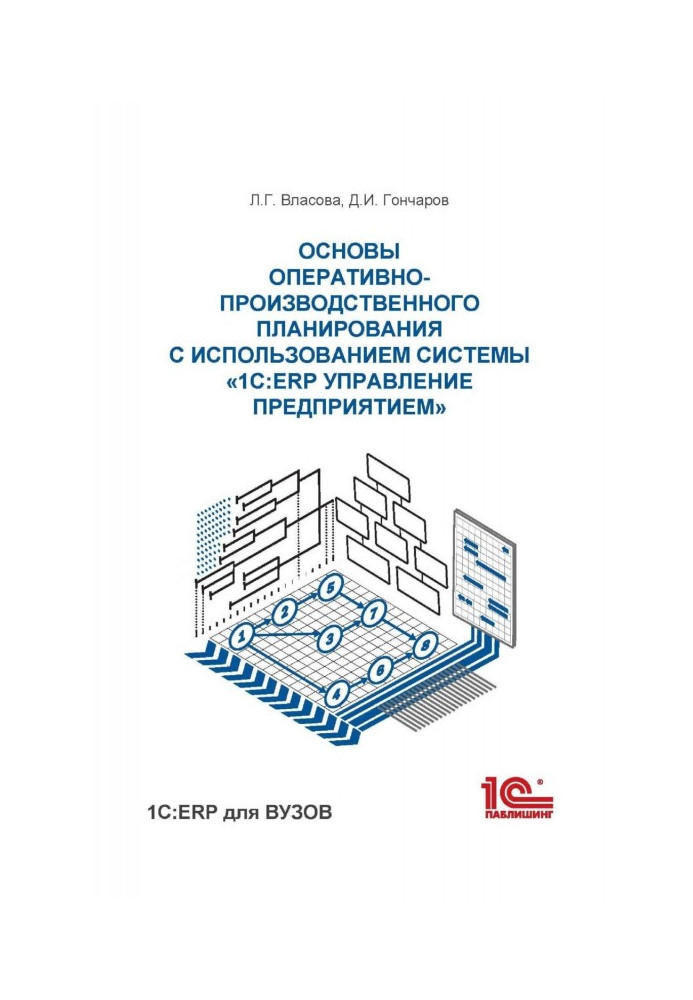 Основи оперативно-виробничого планування з використанням інформаційної системи "1С : ERP Управління підприємством"