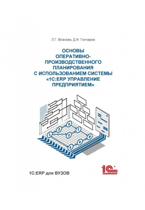 Basics of operational and production planning using the information system "1C: ERP Enterprise Management"