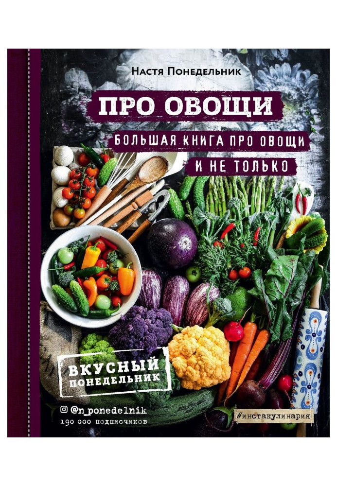 About vegetables! Large book about vegetables and not only